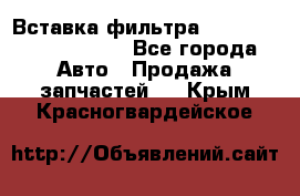 Вставка фильтра 687090, CC6642 claas - Все города Авто » Продажа запчастей   . Крым,Красногвардейское